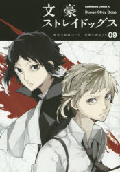 文豪ストレイドッグス 09