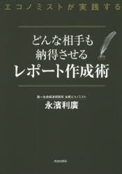 ■ISBN：9784413111584★日時指定をお受けできない商品になりますタイトル【新品】【本】どんな相手も納得させるレポート作成術　エコノミストが実践する　永濱利廣/著フリガナドンナ　アイテ　モ　ナツトク　サセル　レポ−ト　サクセイジユツ　エコノミスト　ガ　ジツセン　スル発売日201601出版社青春出版社ISBN9784413111584大きさ153P　21cm著者名永濱利廣/著