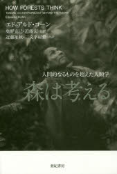 森は考える　人間的なるものを超えた人類学　エドゥアルド・コーン/著　奥野克巳/監訳　近藤宏/監訳　近藤祉秋/共訳　二文字屋脩/共訳