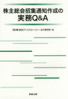 株主総会招集通知作成の実務Q＆A　宝印刷総合ディスクロージャー＆IR研究所/編