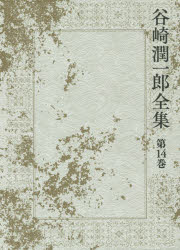 谷崎潤一郎全集 第14巻 青塚氏の話 蓼喰ふ虫 三人法師 谷崎潤一郎/著