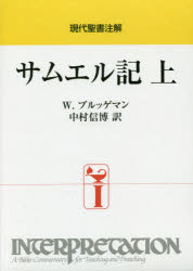 サムエル記　上　W．ブルッゲマン/〔著〕　中村信博/訳