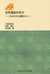 ■ISBN/JAN：9784861632631★日時指定をお受けできない商品になりますタイトル【新品】【本】世界遺産を学ぶ　日本の文化遺産から　入間田宣夫/著　仲野義文/著　荒武賢一朗/著フリガナセカイ　イサン　オ　マナブ　ニホン　ノ　ブンカ　イサン　カラ　トウホク　アジア　ガクジユツ　ドクホン　5発売日201512出版社東北大学出版会ISBN9784861632631大きさ87P　19cm著者名入間田宣夫/著　仲野義文/著　荒武賢一朗/著