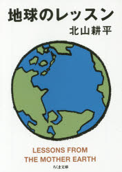 ■ISBN:9784480433251★日時指定・銀行振込をお受けできない商品になりますタイトル地球のレッスン　北山耕平/著ふりがなちきゆうのれつすんちくまぶんこき−36−2発売日201601出版社筑摩書房ISBN9784480433251大きさ193，4P　15cm著者名北山耕平/著