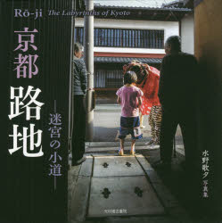 京都路地　迷宮の小道　水野歌夕写真集　水野歌夕/写真