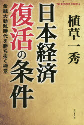 日本経済復活の条件 金融大動乱時代を勝ち 植草 一秀 著 ビジネス社 植草 一秀／著