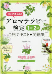 【新品】【本】アロマテラピー検定1級・2級合格テキスト+問題集　1回で決める!　林伸光/監修