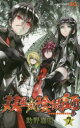 双星の陰陽師 7 集英社 助野嘉昭