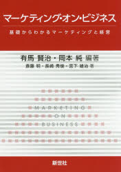 マーケティング・オン・ビジネス　基礎からわかるマーケティングと経営　有馬賢治/編著　岡本純/編著　斎藤明/著　長崎秀俊/著　宮下雄治/著