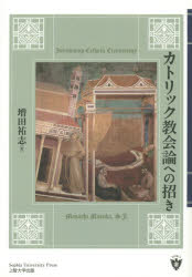 ■ISBN:9784324100479★日時指定・銀行振込をお受けできない商品になりますタイトルカトリック教会論への招き　増田祐志/著ふりがなかとりつくきようかいろんえのまねき発売日201512出版社Sophia　University　Press上智大学出版ISBN9784324100479大きさ347P　22cm著者名増田祐志/著