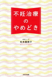 不妊治療のやめどき 松本 亜樹子 著 WAVE出版 松本 亜樹子／著