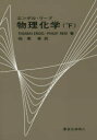 エンゲル・リード物理化学 下 Thomas Engel/著 Philip Reid/著 稲葉章/訳
