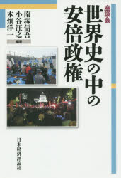 座談会世界史の中の安倍政権 南塚信吾/編著 小谷汪之/編著 木畑洋一/編著 伊集院立...