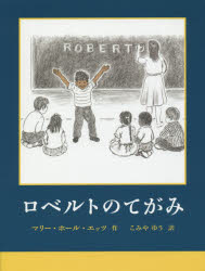 ■ISBN:9784769022206★日時指定・銀行振込をお受けできない商品になりますタイトルロベルトのてがみ　マリー・ホール・エッツ/作　こみやゆう/訳ふりがなろべるとのてがみ発売日201601出版社好学社ISBN9784769022206大きさ49P　26cm著者名マリー・ホール・エッツ/作　こみやゆう/訳