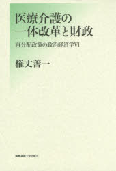 ■ISBN:9784766421958★日時指定・銀行振込をお受けできない商品になりますタイトル再分配政策の政治経済学　6　医療介護の一体改革と財政　権丈善一/著ふりがなさいぶんぱいせいさくのせいじけいざいがく6いりようかいごのいつたいかいかくとざいせい発売日201512出版社慶應義塾大学出版会ISBN9784766421958大きさ452P　22cm著者名権丈善一/著