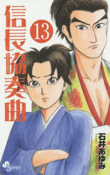 信長協奏曲（コンツェルト） 13 小学館 石井 あゆみ