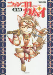 ニャンコロカムイ　　　3　樹　るう　著