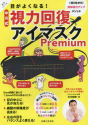 【新品】【本】目がよくなる!中川式視力回復アイマスクPremium　中川和宏/著