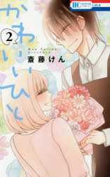 かわいいひと 2 白泉社 斎藤けん