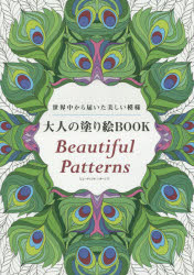 【新品】【本】大人の塗り絵BOOK Beautiful Patterns 世界中から届いた美しい模様