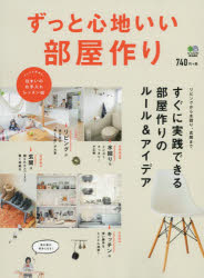 ずっと心地いい部屋作り エイ出版社 0