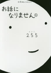 お話になりません 2 255/著