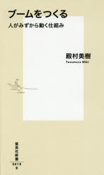 ブームをつくる 人がみずから動く仕組み 集英社 殿村美樹／著