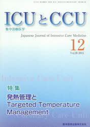 ICUとCCU 集中治療医学 Vol．39No．12(201