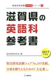 滋賀県の英語科参考書 2017年度版 協同教育研究会/編