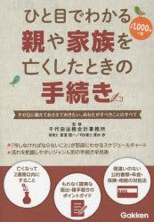 ひと目でわかる親や家族を亡くしたときの手続き　その日に備えておさえておきたい、あなたがすべきことのすべて　千代田法務会計事務所/監修