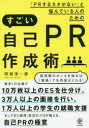 「PRするネタがない」と悩んでいる人のためのすごい自己PR作成術　阿部淳一郎/著