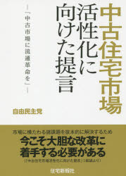 中古住宅市場活性化に向けた提言 中古市場に流通革命を 自由民主党/著