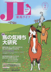 乗馬ライフ Vol．265(2016－2) 特集馬の気持ち大研究/馬に対する観察力を高める/Dr．コパの馬と風水/馬の気持ちを知りたければ、まず人の心を馬に伝える