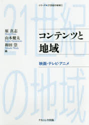 コンテンツと地域　映画・テレビ・アニメ　原真志/編　山本健太/編　和田崇/編