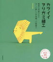 ■ISBN:9784416516508★日時指定・銀行振込をお受けできない商品になりますタイトルカワイイヲリガミ細工　戦前に考案された古くて新しい中島種二の紙細工　COCHAE/著ふりがなかわいいおりがみざいくせんぜんにこうあんされたふるくてあたらしいなかじまたねじのかみざいく発売日201601出版社誠文堂新光社ISBN9784416516508大きさ143P　21cm著者名COCHAE/著