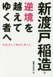 ■ISBN/JAN：9784408456645★日時指定をお受けできない商品になりますタイトル【新品】【本】逆境を越えてゆく者へ　爪先立ちで明日を考える　新渡戸稲造/著　実業之日本社/編フリガナギヤツキヨウ　オ　コエテ　ユク　モノ　エ　ツマサキダチ　デ　アス　オ　カンガエル　ジツピ　コンパクト　ブンコ発売日201601出版社実業之日本社ISBN9784408456645大きさ221P　16cm著者名新渡戸稲造/著　実業之日本社/編