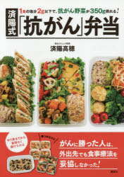 済陽式「抗がん」弁当 1食の塩分2g以下で、抗がん野菜が350g摂れる! 済陽高穂/監修