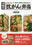 済陽式「抗がん」弁当 1食の塩分2g以下で、抗がん野菜が350g摂れる! 済陽高穂/監修