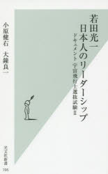 若田光一　日本人のリーダーシップ　ドキュメント宇宙飛行士選抜試験　2　小原健右/著　大鐘良一/著のサムネイル