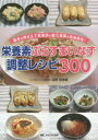 栄養素ぷらすまいなす調整レシピ300 基本を押さえて疾患別の献立展開が自由自在! 田村佳奈美/著