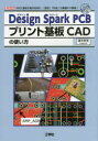 Design Spark PCBプリント基板CADの使い方 MIDI基板の製作を例に 「設計」「作成」の基礎から解説 ぼうきち/著 I O編集部/編集