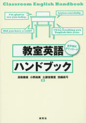 ■ISBN:9784327410926★日時指定・銀行振込をお受けできない商品になりますタイトル【新品】【本】教室英語ハンドブック　高梨庸雄/編　小野尚美/編　土屋佳雅里/編　田縁眞弓/編フリガナキヨウシツ　エイゴ　ハンドブツク発売日201602出版社研究社ISBN9784327410926大きさ173P　21cm著者名高梨庸雄/編　小野尚美/編　土屋佳雅里/編　田縁眞弓/編