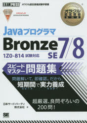 JavaプログラマBronze　SE7/8スピードマスター問題集　オラクル認定資格試験学習書　日本サード・パーティ株式会社/著