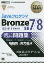 JavaプログラマBronze　SE7/8スピードマ