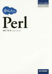 Perl - かんたんPerl　深沢千尋/著