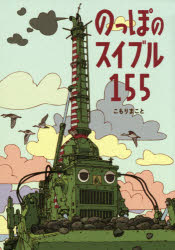 のっぽのスイブル155