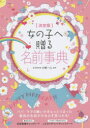 女の子へ贈る名前事典 決定版 大橋一心/監修