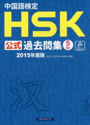 中国語検定HSK公式過去問集5級 2015年度版 孔子学院総部 国家漢弁/問題文・音声