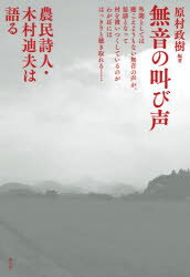 無音の叫び声　農民詩人・木村迪夫は語る　原村政樹/編著