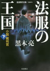 法服の王国 小説裁判官 下 岩波書店 黒木亮／著